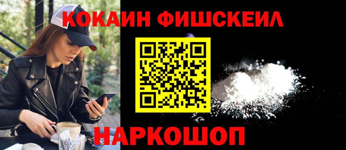 Cocaine FishScale Дубна
