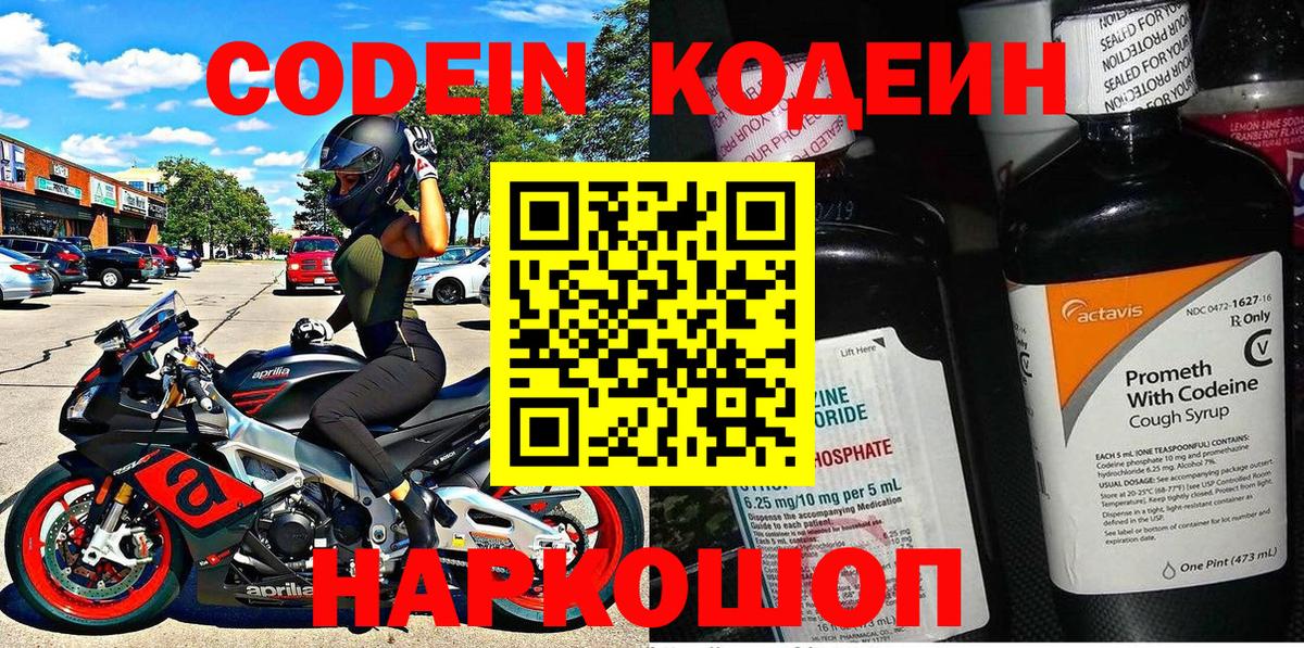 Codein напиток Lean (лин)  Вход с VPN  Дубна 