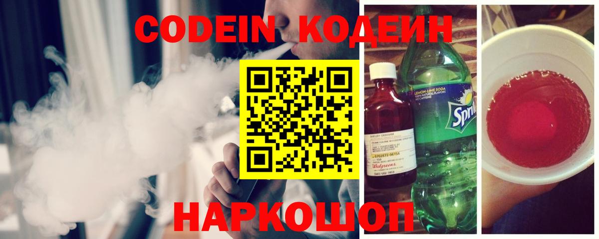 Codein напиток Lean (лин) Дубна