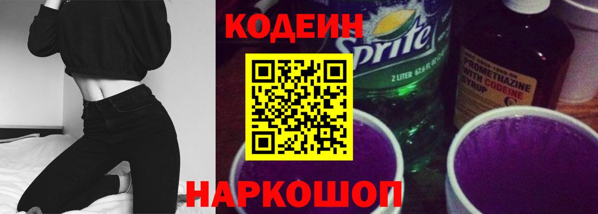 Кодеиновый сироп Lean Purple Drank Дубна